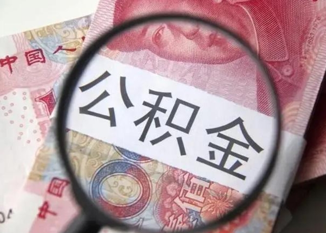 随州为啥不建议办理公积金对冲（公积金对冲怎么不是全额扣款）